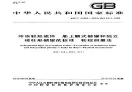 GBT 24957-2010; 冷凍輕烴流體 船上膜式儲(chǔ)罐和獨(dú)立棱柱形儲(chǔ)罐的校準(zhǔn) 物理測(cè)量法pdf