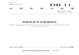 變配電室安全管理規(guī)范-DB11527-2015pdf