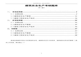 ★精品★建筑安全員C證題庫(kù)（70頁(yè)）(1)doc