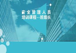 安全管理人員培訓(xùn)課程-班組長(zhǎng)安全（98）ppt