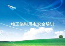 施工臨時(shí)用電安全培訓(xùn)ppt