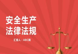 安全生產(chǎn)法律法規(guī)pptx