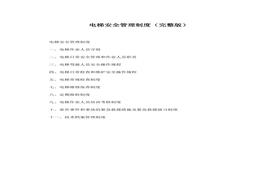 電梯安全管理制度(1)docx