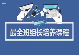 最全班組長(zhǎng)培養(yǎng)課程pptx