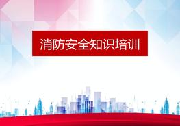 公司消防培訓(xùn)課件ppt