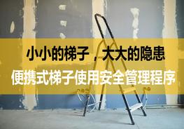 小小的梯子，大大的隱患，便攜式梯子管理ppt
