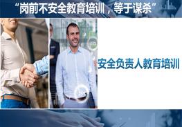 安全負責人教育培訓pptx