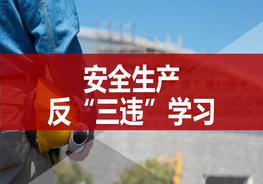 L20210404反“三違”安全生產(chǎn)反“三違”學(xué)習(xí)pptx