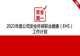 2021年度公司安全環(huán)保職業(yè)健康（EHS）工作計(jì)劃pptx