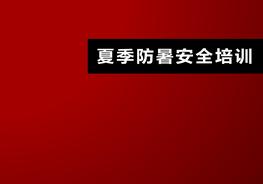 夏季防暑安全培訓ppt