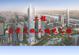 質(zhì)量及施工情況匯報(bào)ppt