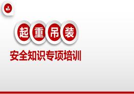 起重吊裝安全知識(shí)專項(xiàng)培訓(xùn)pptx