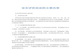 安全評(píng)價(jià)結(jié)論的主要內(nèi)容docx
