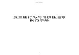 反“三違”行為與習(xí)慣性違章防范手冊(1)docx