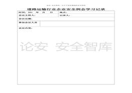 全例會學(xué)習(xí)記錄（4頁）(1)doc