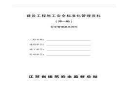 建設(shè)工程施工安全標(biāo)準(zhǔn)化管理資料第1冊(cè)doc