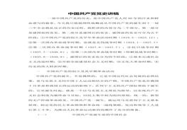 黨史講稿-黨史演講doc