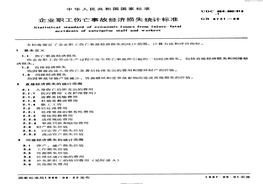 GB-T 6721-1986 企業(yè)職工傷亡事故經(jīng)濟(jì)損失統(tǒng)計(jì)標(biāo)準(zhǔn)pdf