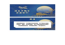 中秋國(guó)慶節(jié)前安全提示及假期防疫docx