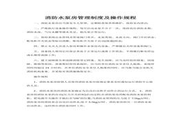 消防水泵房管理制度及操作規(guī)程(1)docx