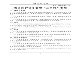 安全生產(chǎn)標(biāo)準(zhǔn)化制度匯總doc