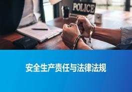 K20210731安全生產(chǎn)理念與法律法規(guī)pptx