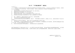 公司節(jié)能減排通知doc