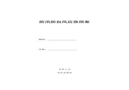 防汛防臺風(fēng)應(yīng)急預(yù)案 (2)doc