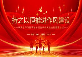 持以恒推進(jìn)作風(fēng)建設(shè)pptx