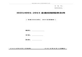 -2015全套控制程序文件(1)doc