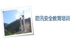 防汛安全培訓(xùn)pptx