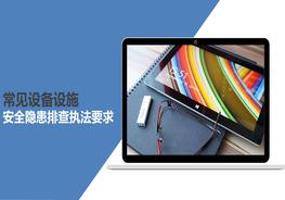 常見設(shè)備設(shè)施安全隱患排查執(zhí)法要求附依據(jù)pptx