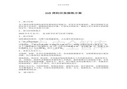 119消防應(yīng)急演練方案（10頁）docx