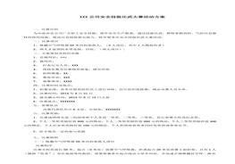 安全月文檔5：2021安全月活動(dòng)安全技能比武大賽方案（6頁(yè)）docx