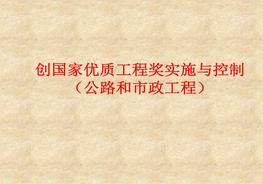 公路和市政工程創(chuàng)精品工程實(shí)施與控制pptx