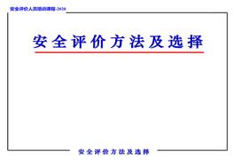 （精華版）安全評價方法選擇培訓(xùn)ppt