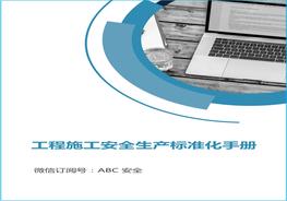 工程施工安全生產(chǎn)標(biāo)準(zhǔn)化手冊(cè)（150頁(yè)）doc