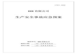 故應(yīng)急預(yù)案（已評(píng)審，106頁(yè)）docx