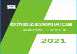 最全版，安全距離知識(shí)匯編（附標(biāo)準(zhǔn)依據(jù)）docx