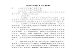 企業(yè)安保工作方案docx