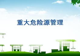 重大危險(xiǎn)源管理pptx
