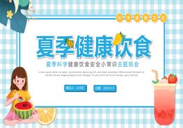 夏季健康飲食pptx