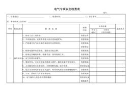 G20210804電氣專業(yè)安全檢查表doc