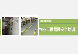 物業(yè)工程安全管理培訓pptx