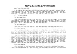 燃?xì)馄髽I(yè)安全管理制度doc