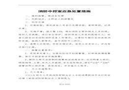 消防中控室應急處置措施docx