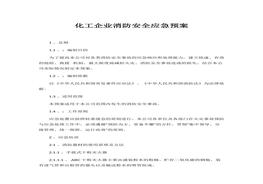 化工企業(yè)消防安全應(yīng)急預(yù)案docx