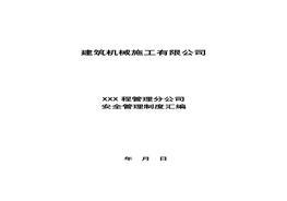 建筑行業(yè)安全管理制度匯編doc