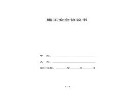 進(jìn)場施工安全協(xié)議書docx