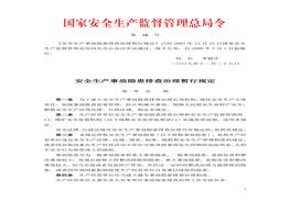 國家安全生產(chǎn)監(jiān)督管理總局令第16號（安全生產(chǎn)事故隱患排查治理暫行規(guī)定）doc